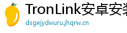 TronLink安卓安装包下载